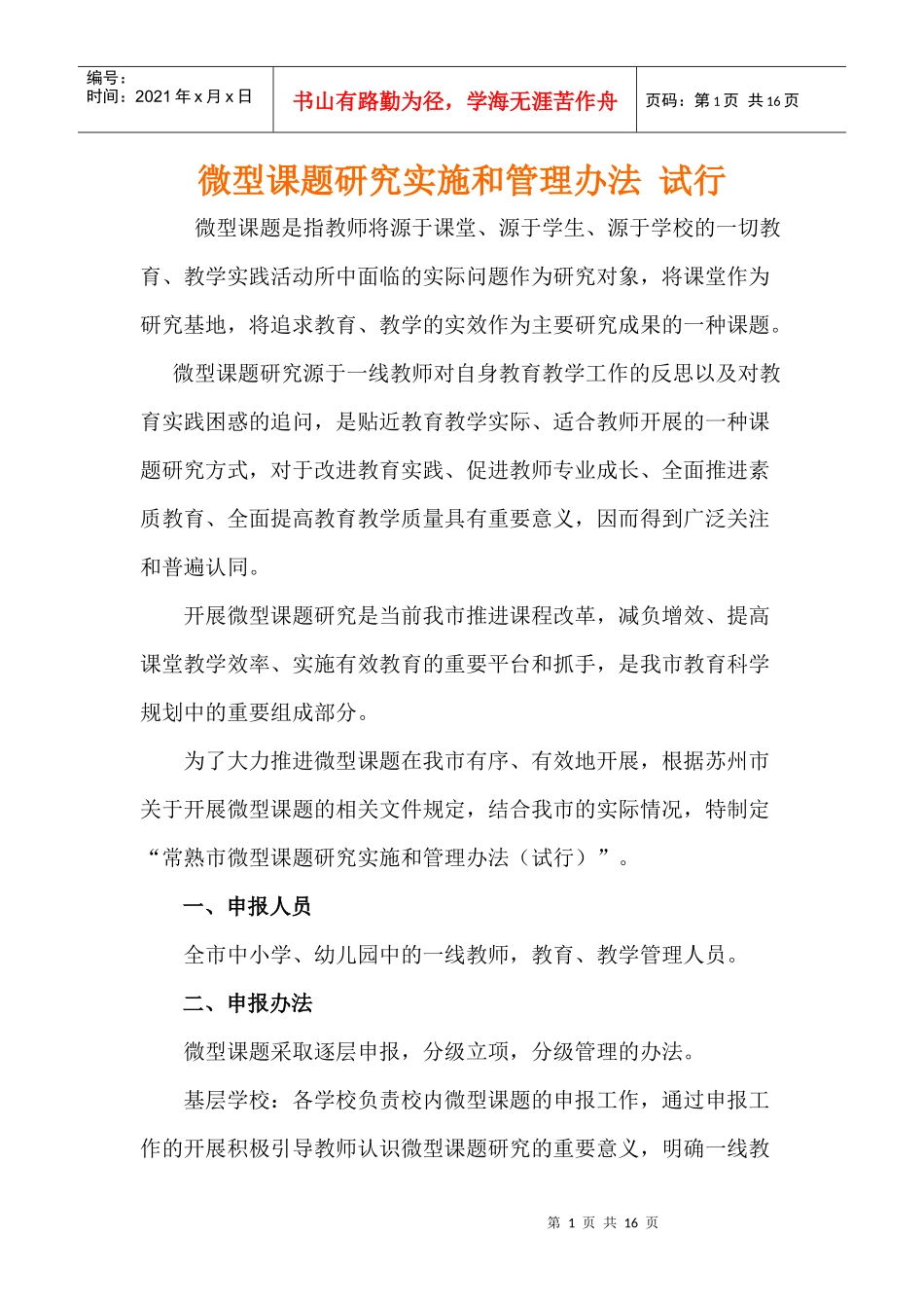微型课题研究实施和管理办法试行_第1页