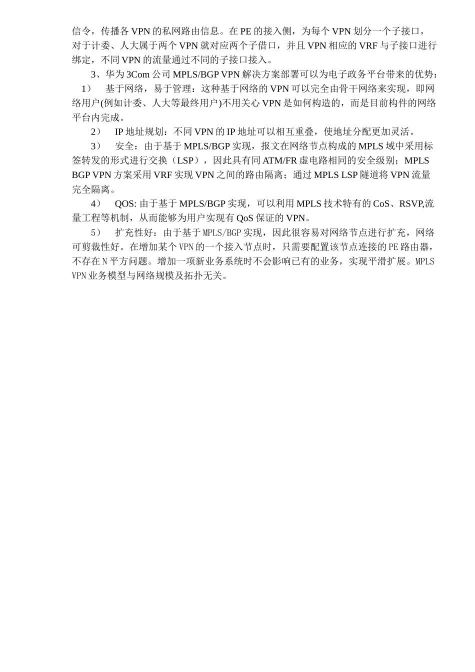 电子政务城域网组建方案(doc 6)_第3页