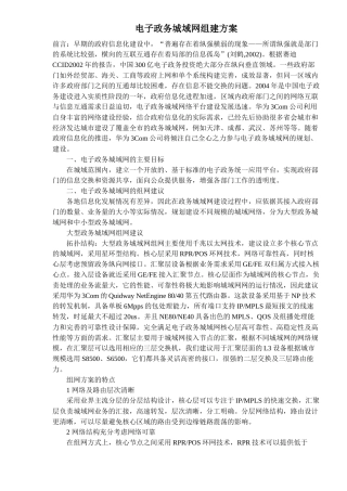 电子政务城域网组建方案(doc 6)