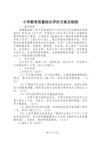 小学教育质量综合评价方案及细则