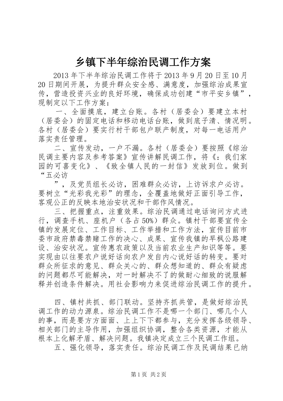 乡镇下半年综治民调工作方案_第1页