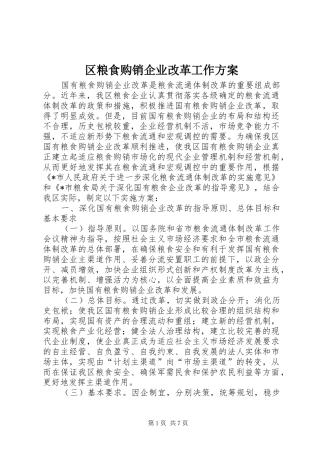 区粮食购销企业改革工作方案