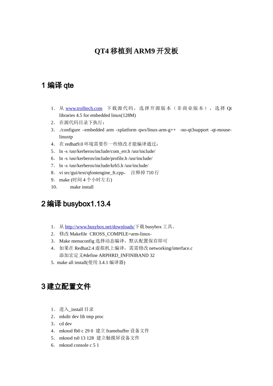 最具体的QT4移植ARM9开发板方法_第1页