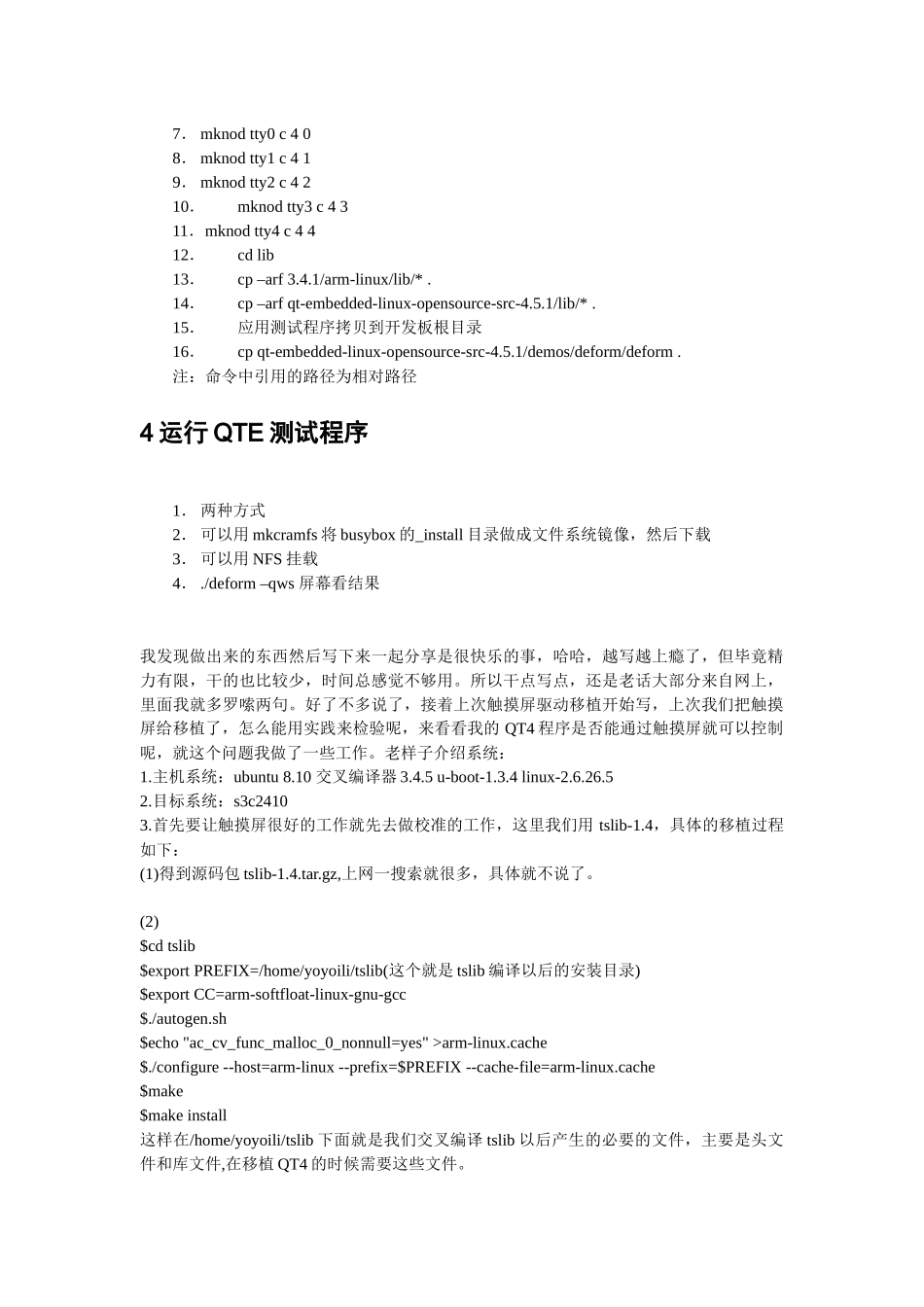 最具体的QT4移植ARM9开发板方法_第2页
