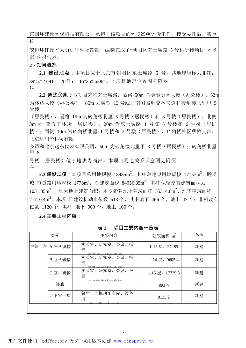 建设项目环境影响报告表(DOCX 48页)_第3页