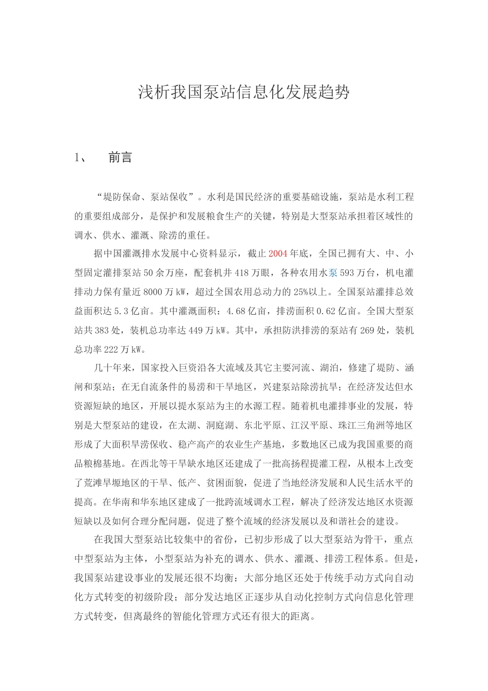 浅析我国泵站信息化发展趋势_第1页