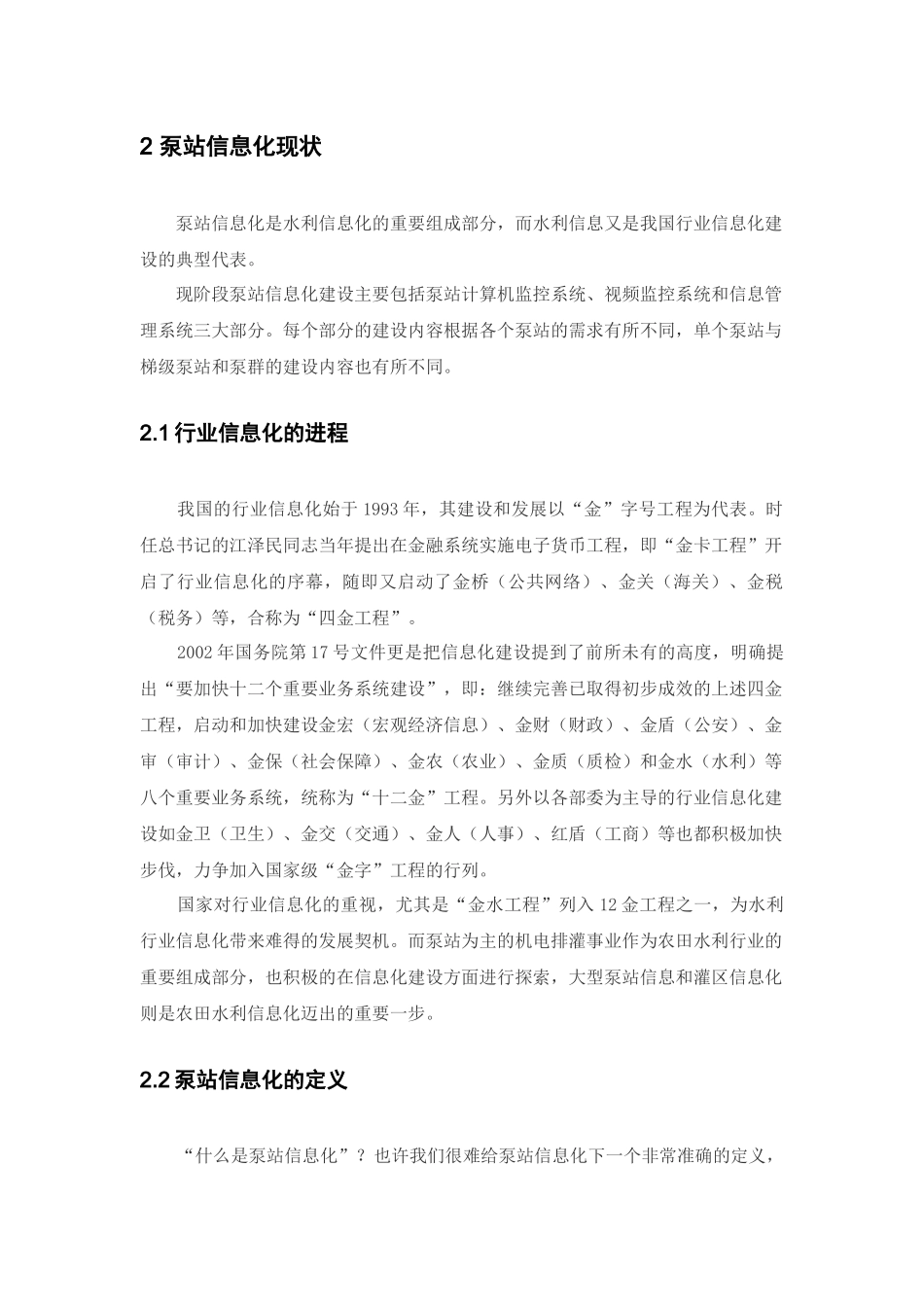 浅析我国泵站信息化发展趋势_第2页