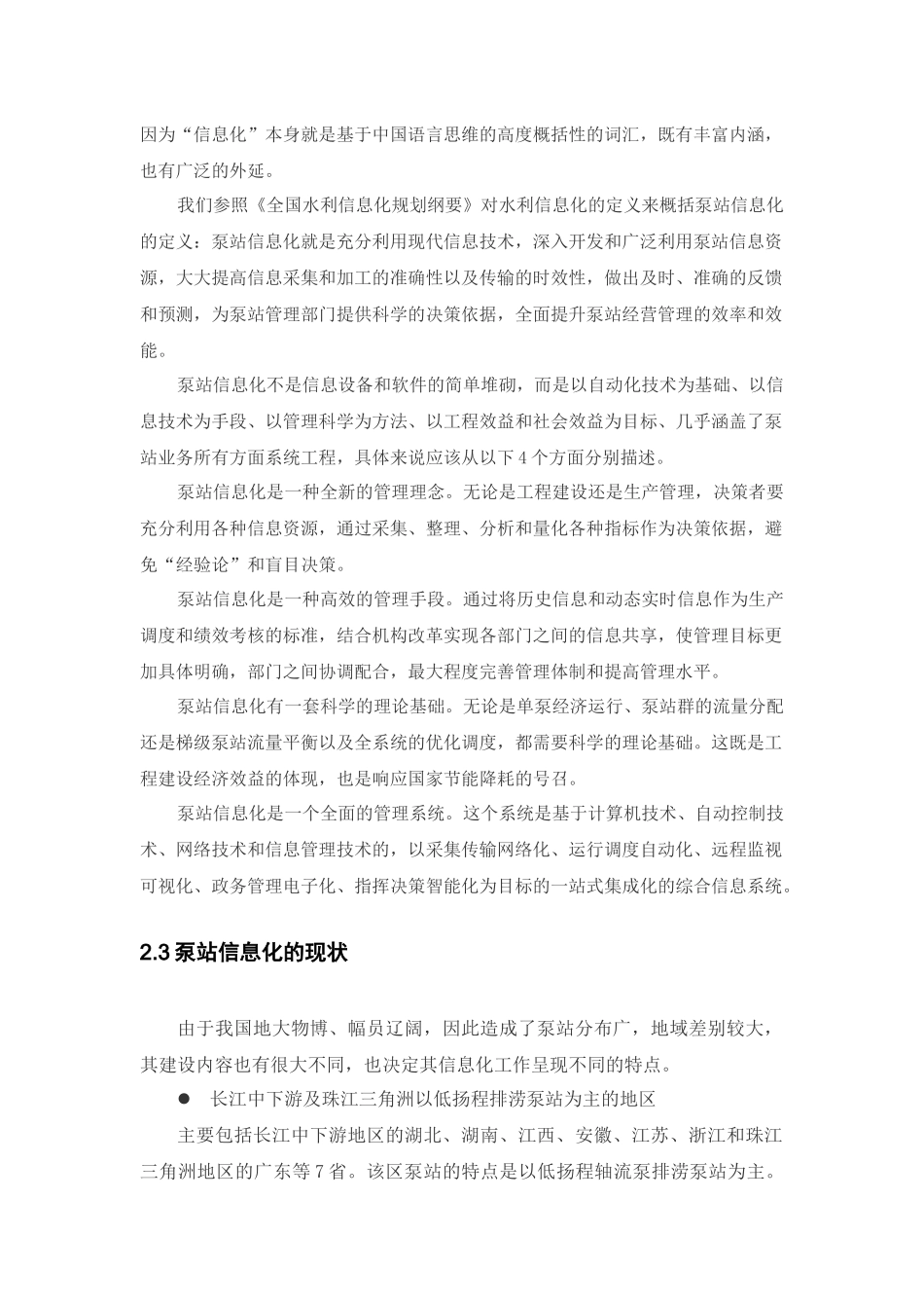 浅析我国泵站信息化发展趋势_第3页