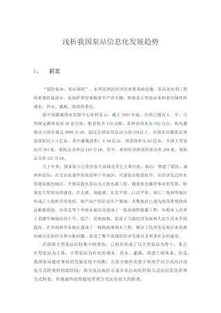 浅析我国泵站信息化发展趋势