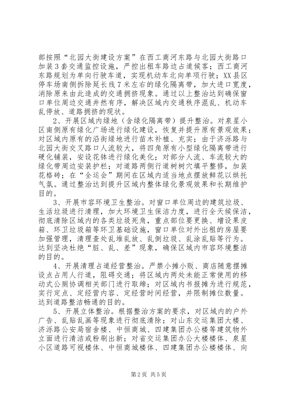 汽车站周边环境综治方案_第2页