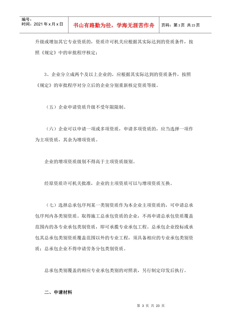建筑业企业资质管理规定实施意见7390575208_第3页