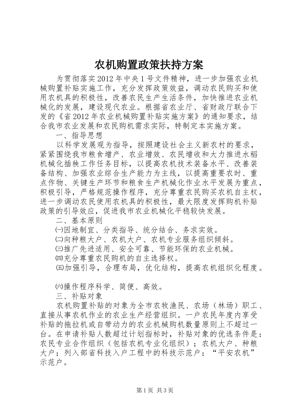 农机购置政策扶持方案_第1页