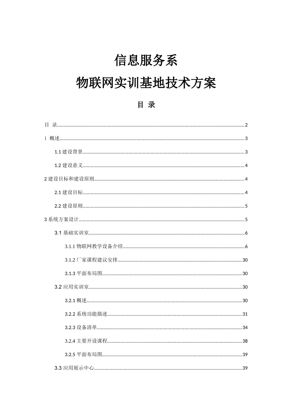 物联网实训基地设计方案51_第1页
