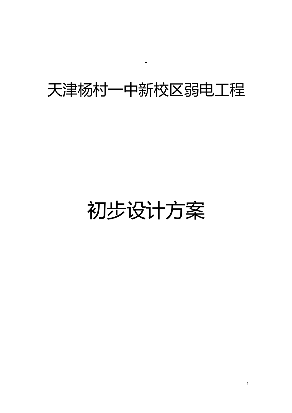 杨村一中校园信息化整体解决方案_第1页