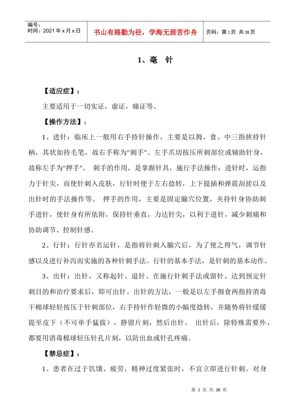 开展中医医疗技术项目_第1页