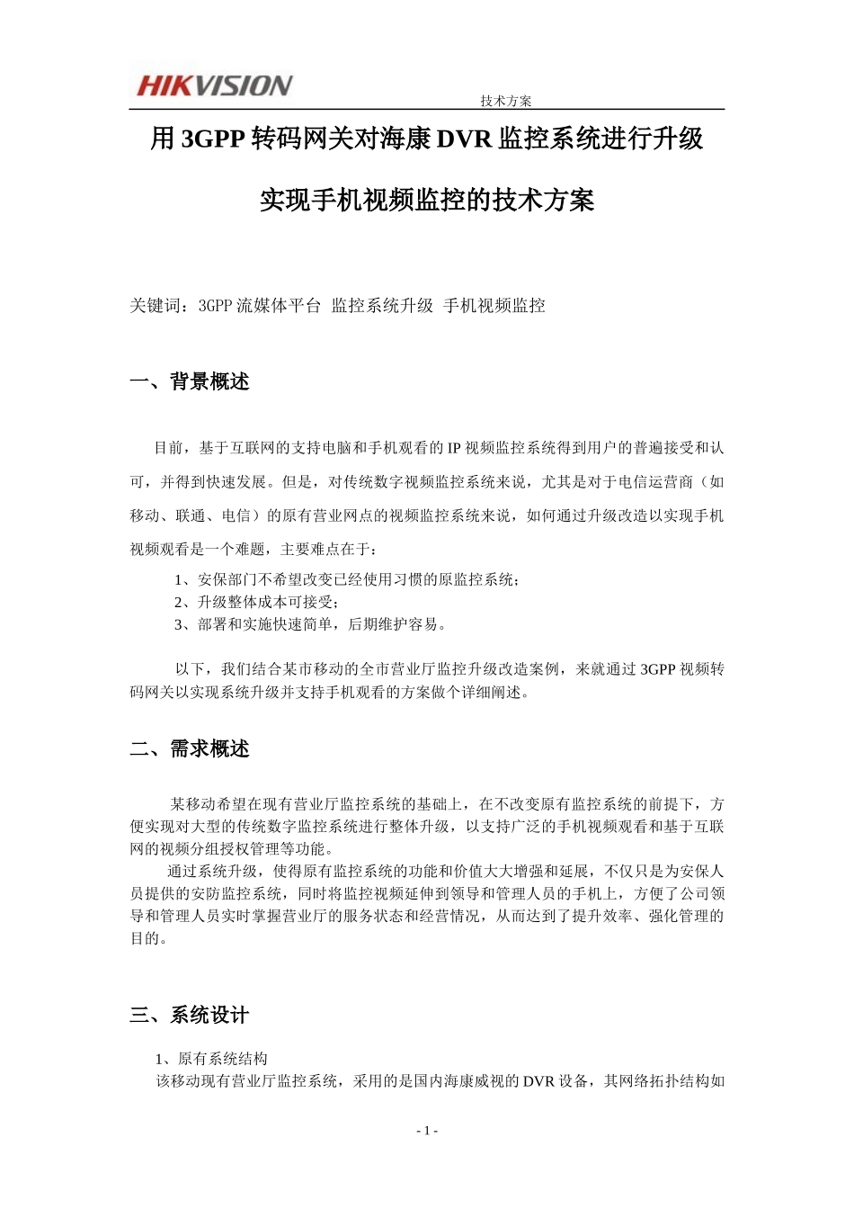 用转码网关对海康DVR监控系统进行升级的技术方案_第1页