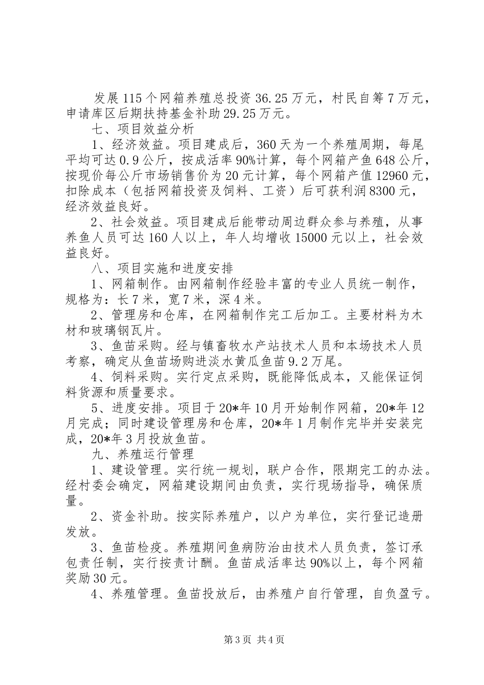 网箱养殖实施项目方案_第3页