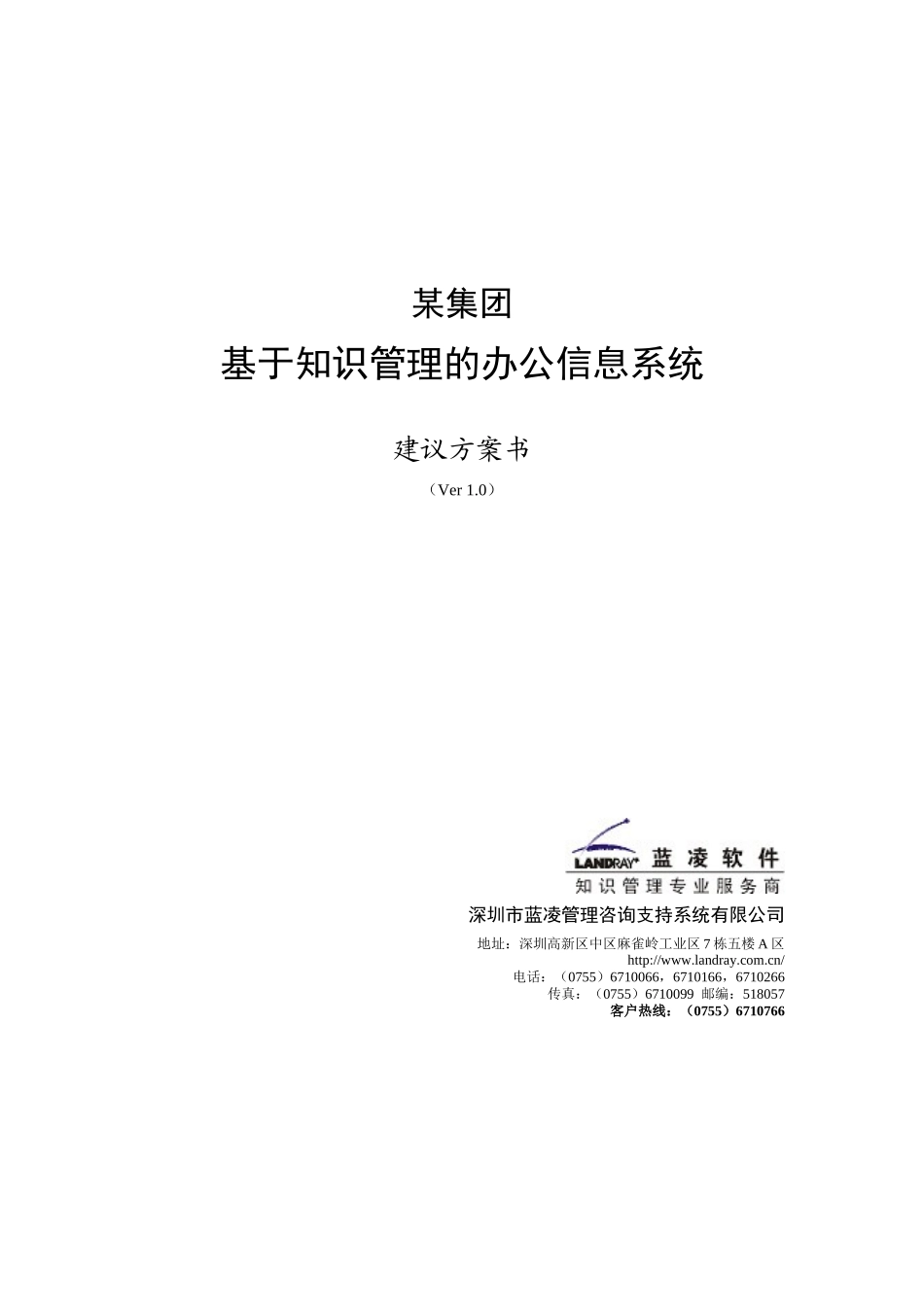 某集团基于知识管理的办公信息系统建议方案书(1)_第1页
