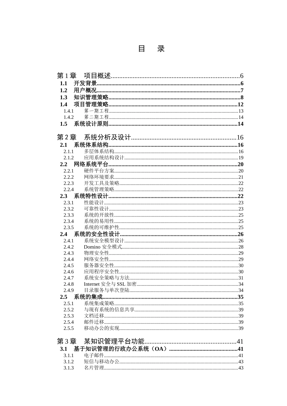 某集团基于知识管理的办公信息系统建议方案书(1)_第3页