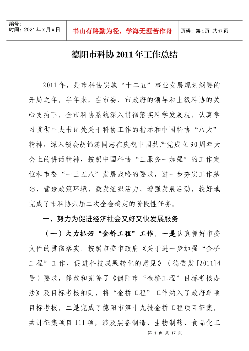 德阳市科协XXXX年工作总结_第1页
