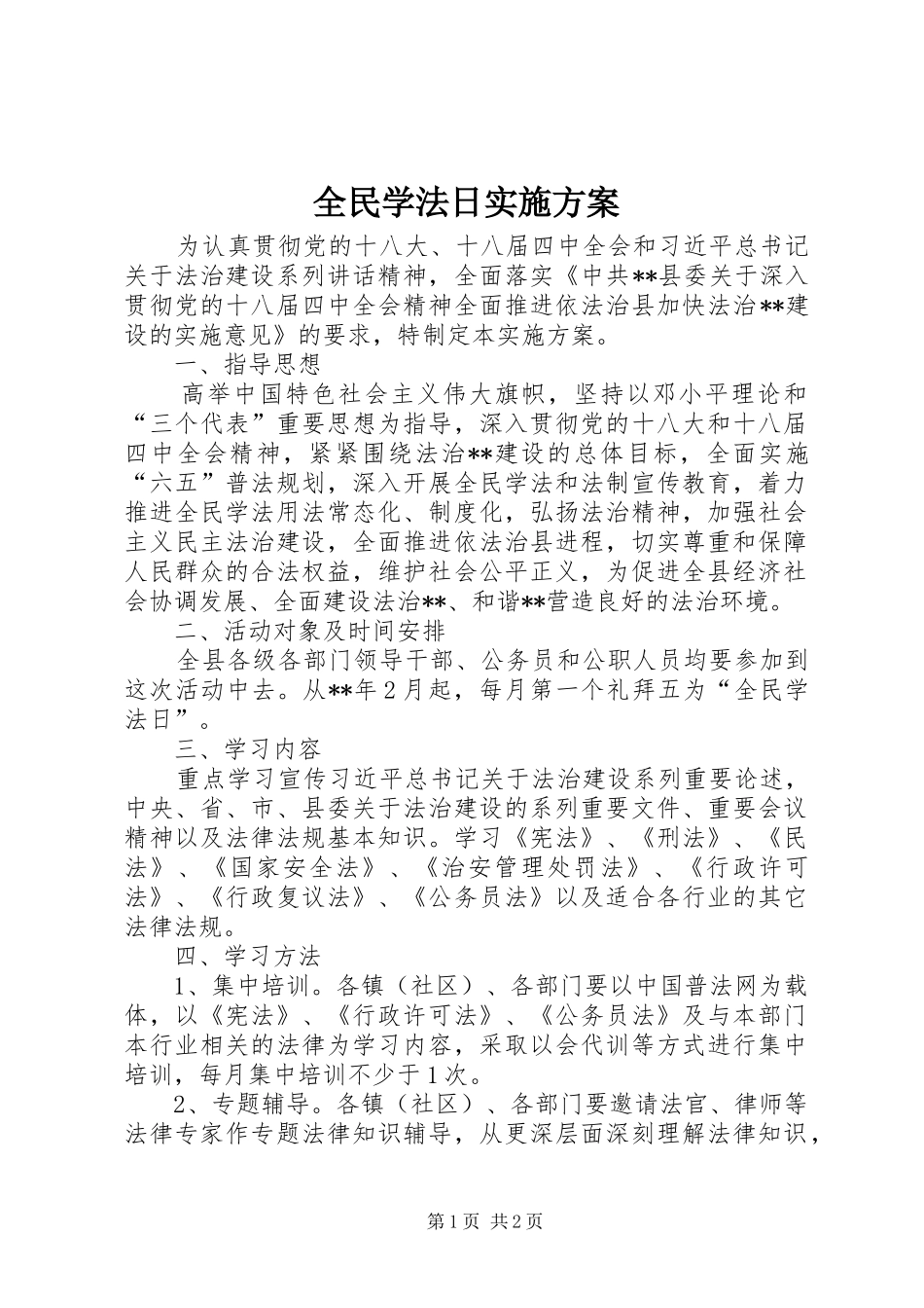 全民学法日实施方案_第1页