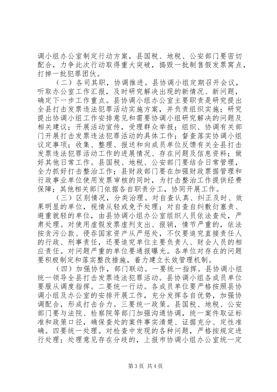 县打击违法犯罪活动方案_第3页