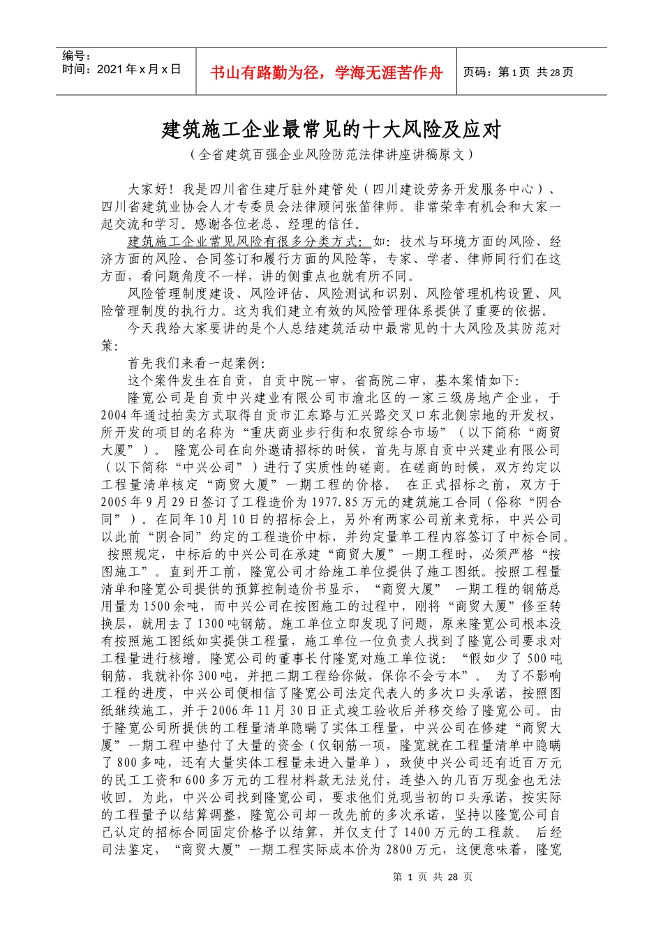 建筑施工企业最常见的十大风险及应对_第1页