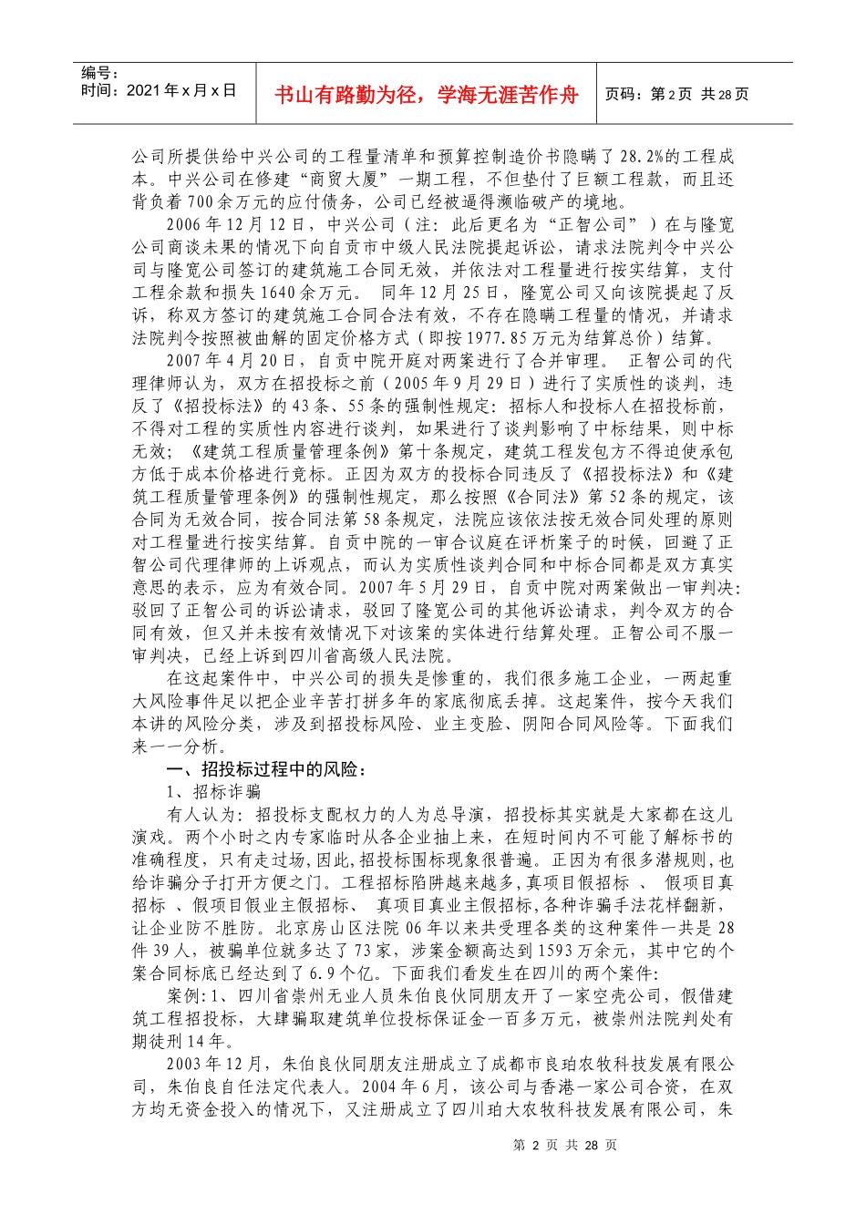 建筑施工企业最常见的十大风险及应对_第2页