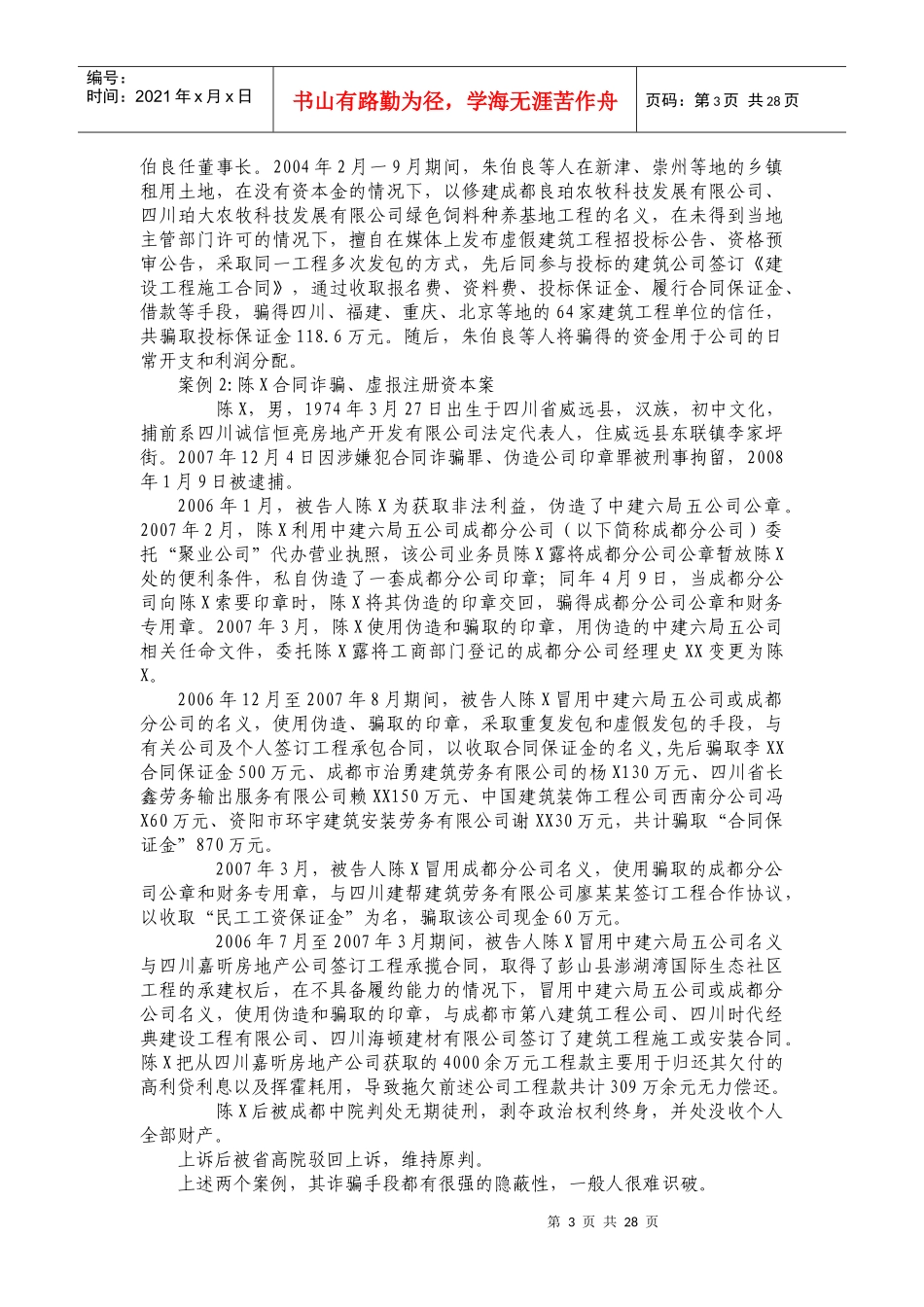 建筑施工企业最常见的十大风险及应对_第3页