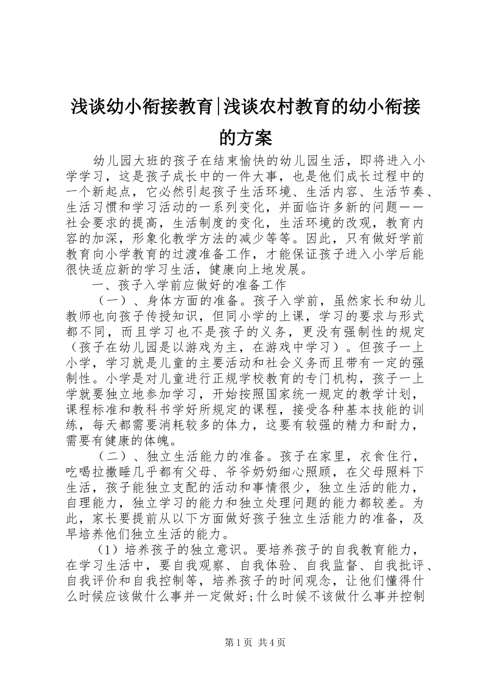 浅谈幼小衔接教育-浅谈农村教育的幼小衔接的方案_第1页