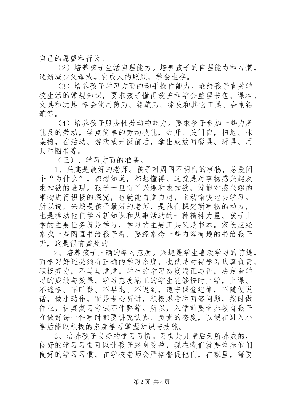 浅谈幼小衔接教育-浅谈农村教育的幼小衔接的方案_第2页