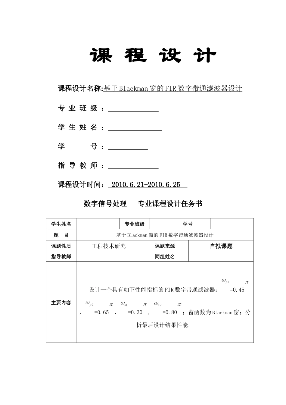 基于Blackman窗的FIR数字带通滤波器设计_第1页