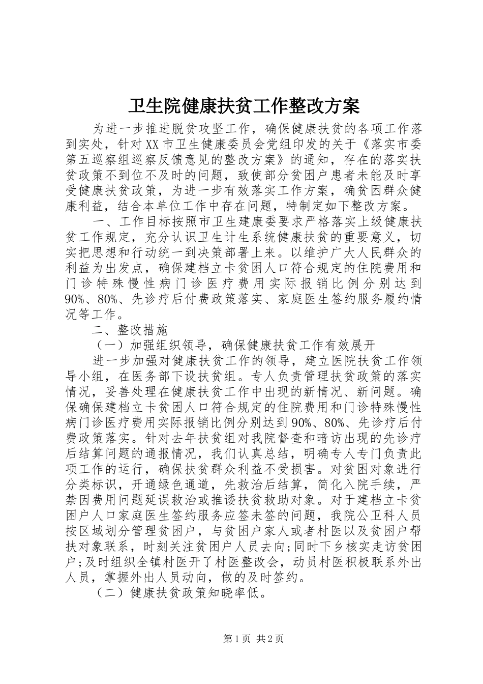 卫生院健康扶贫工作整改方案_第1页