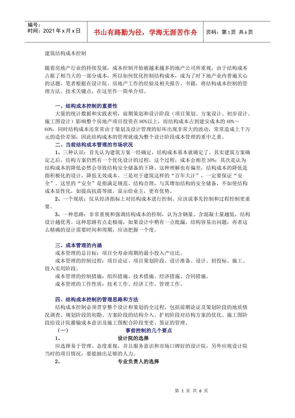 建筑结构成本控制_第1页
