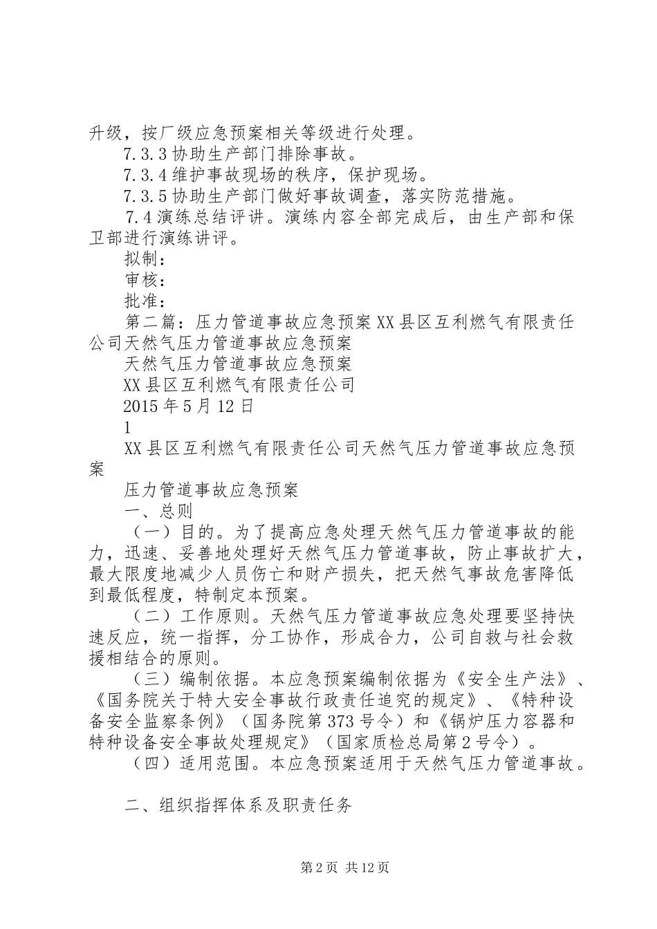 压力管道应急预案演练方案_第2页
