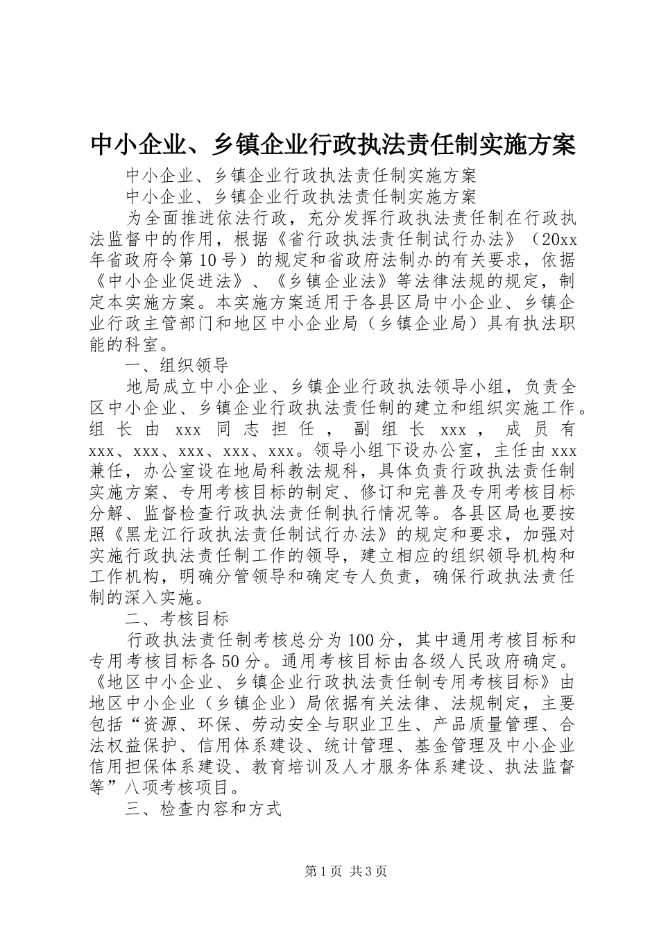 中小企业、乡镇企业行政执法责任制实施方案_第1页