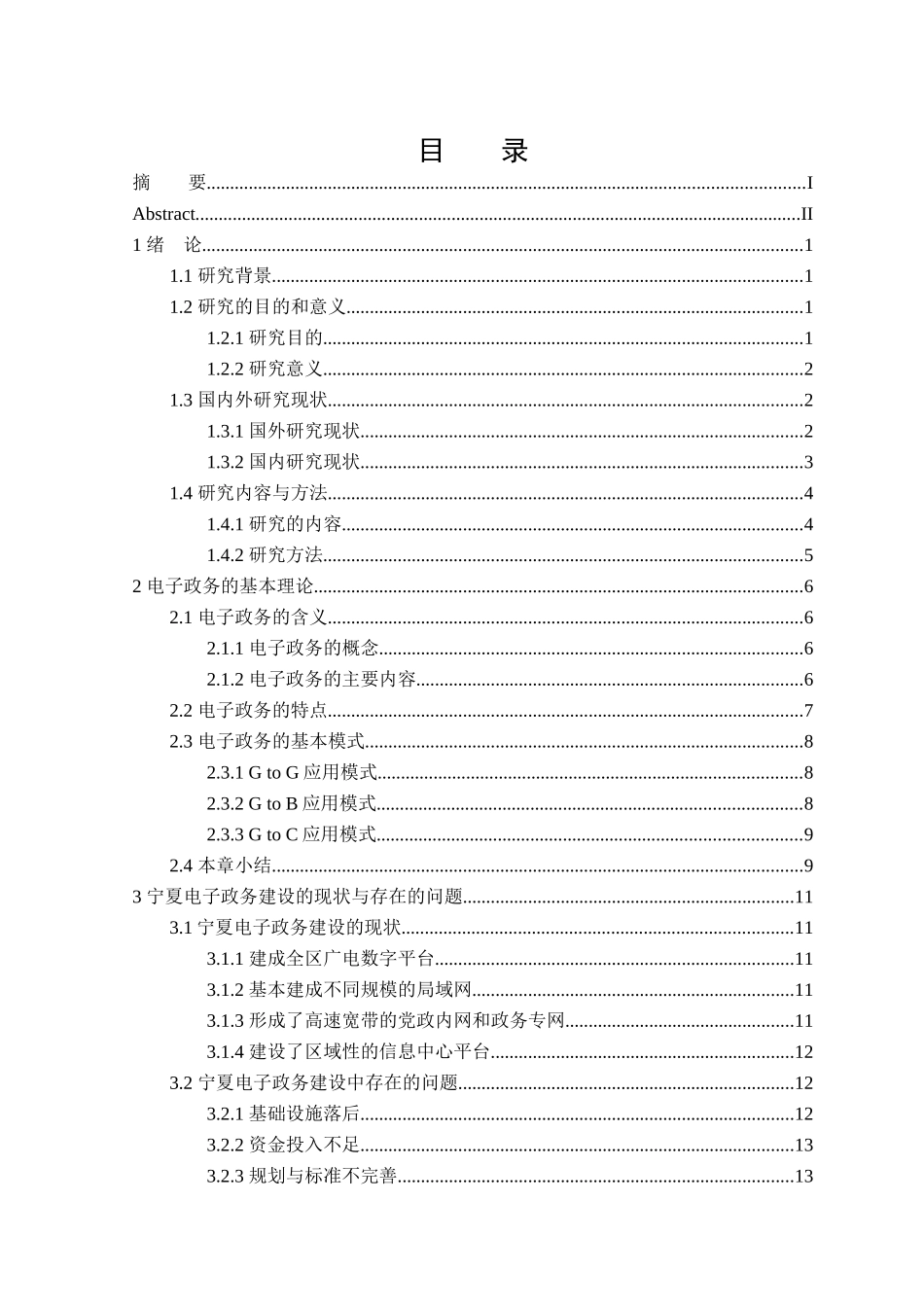 宁夏电子政务建设中的问题及对策分析--哈尔冰商业大学_第3页