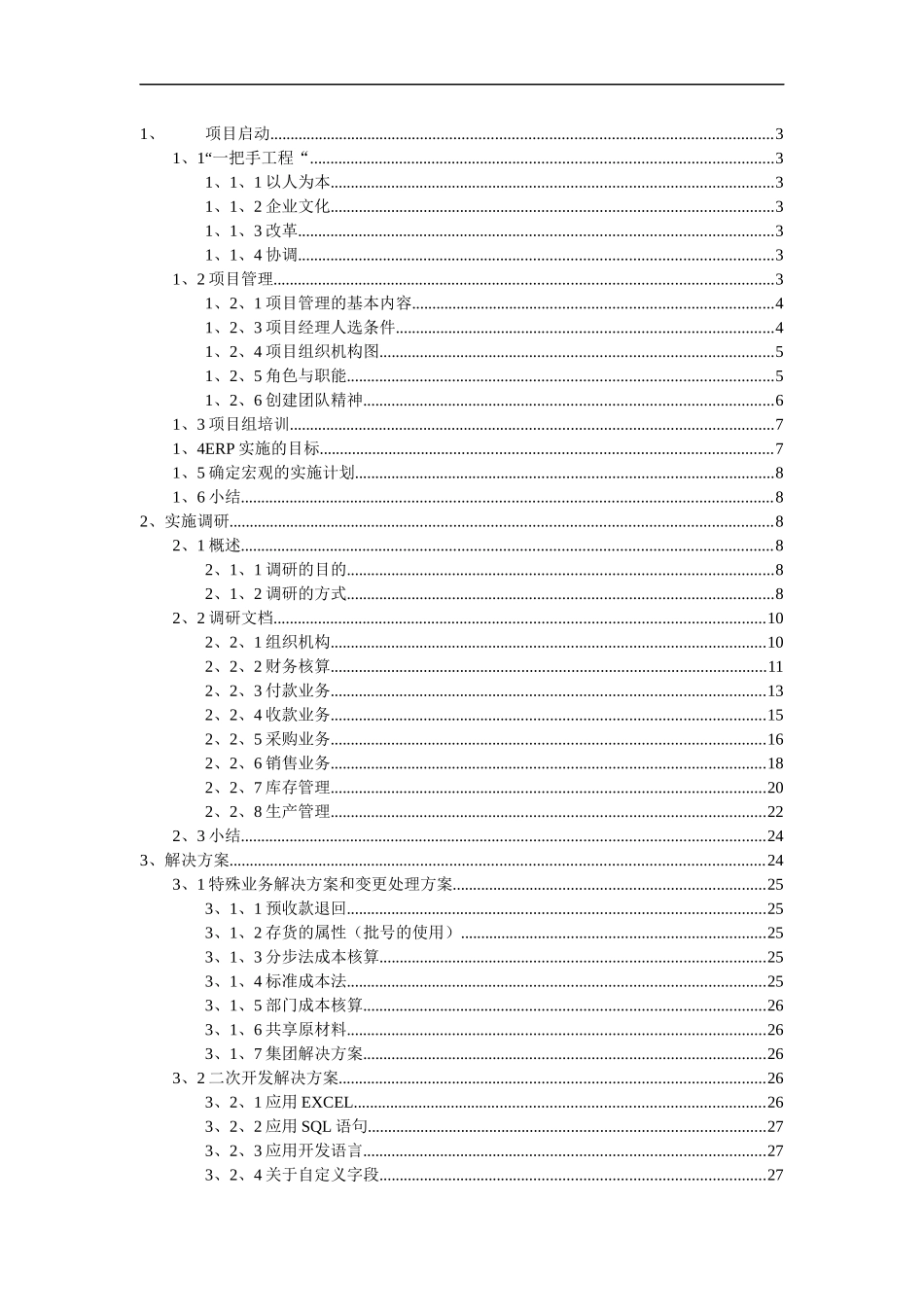 某公司ERP系统标准实施方案_第1页