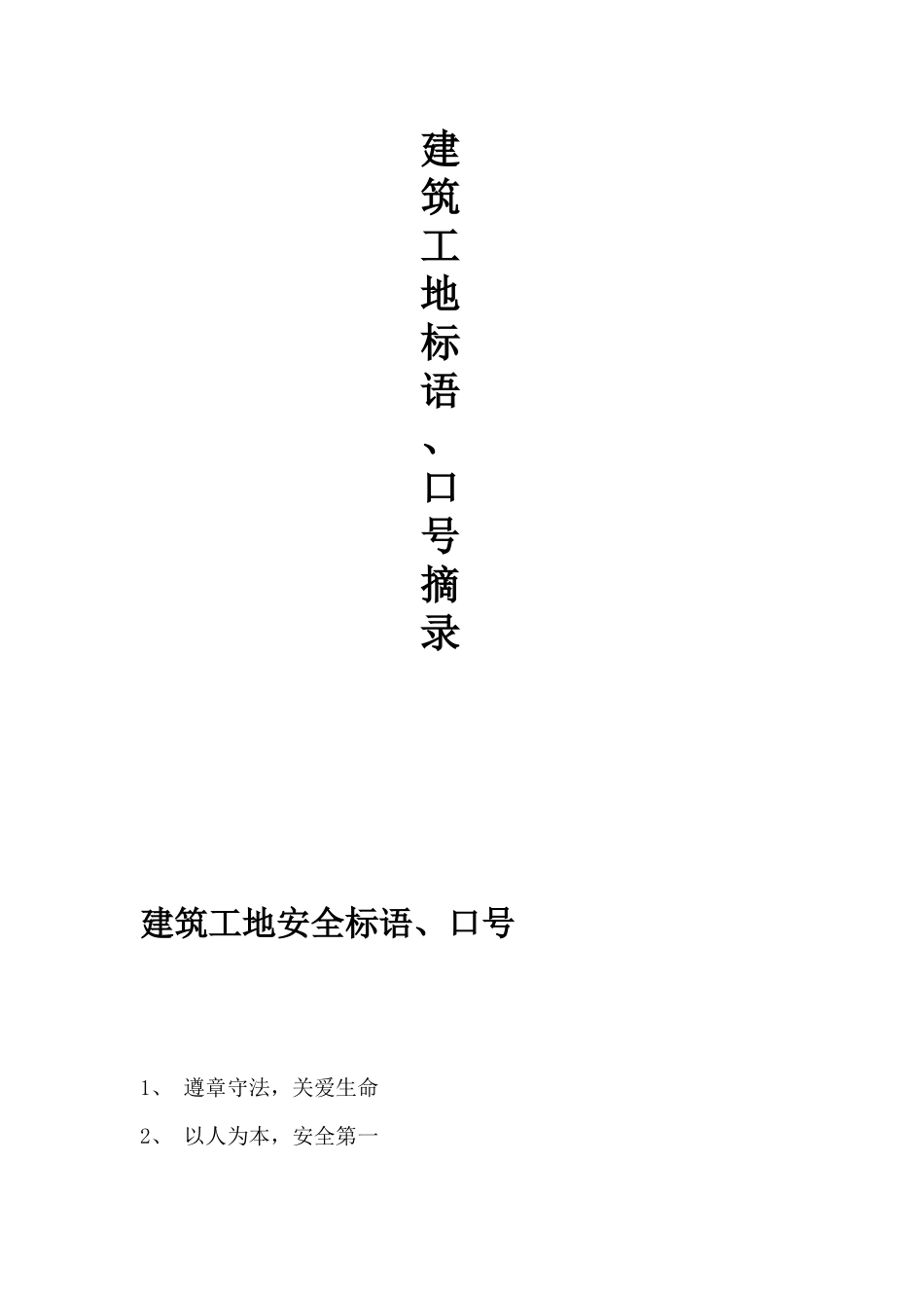 建筑工地标语摘录_第1页