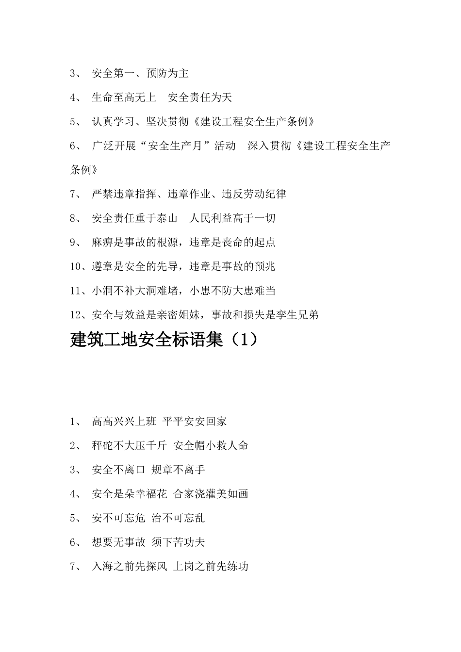 建筑工地标语摘录_第2页