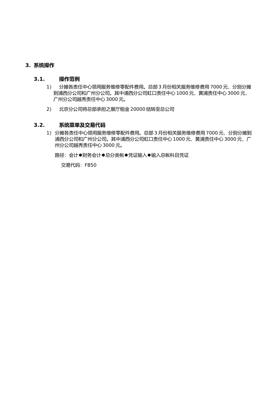 某公司SAP实施专案之费用分摊流程_第3页