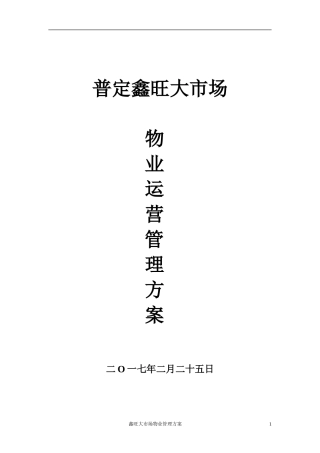 建材专业市场管理运营方案(DOC51页)