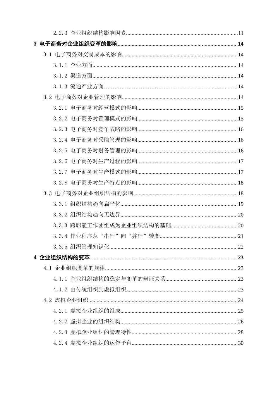 电子商务环境下企业组织结构变革研究_第2页