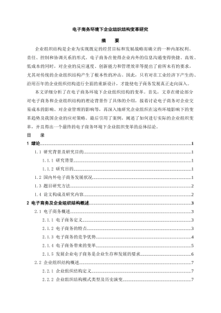 电子商务环境下企业组织结构变革研究
