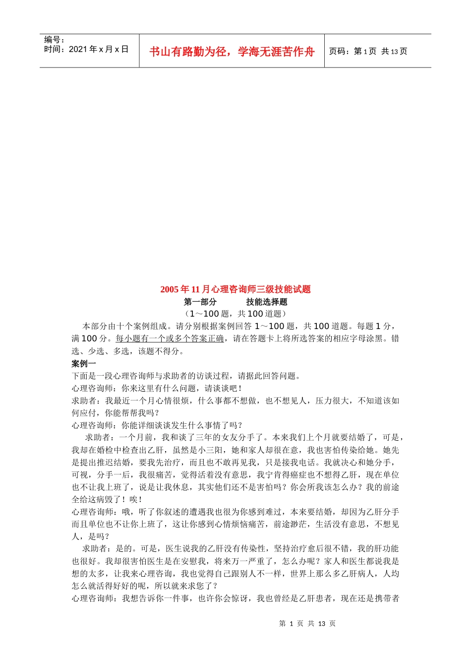 心理咨询师三级年度技能试题_第1页