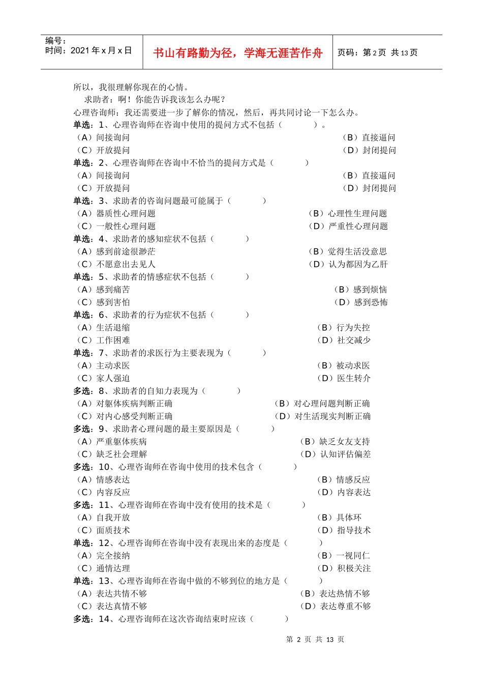 心理咨询师三级年度技能试题_第2页