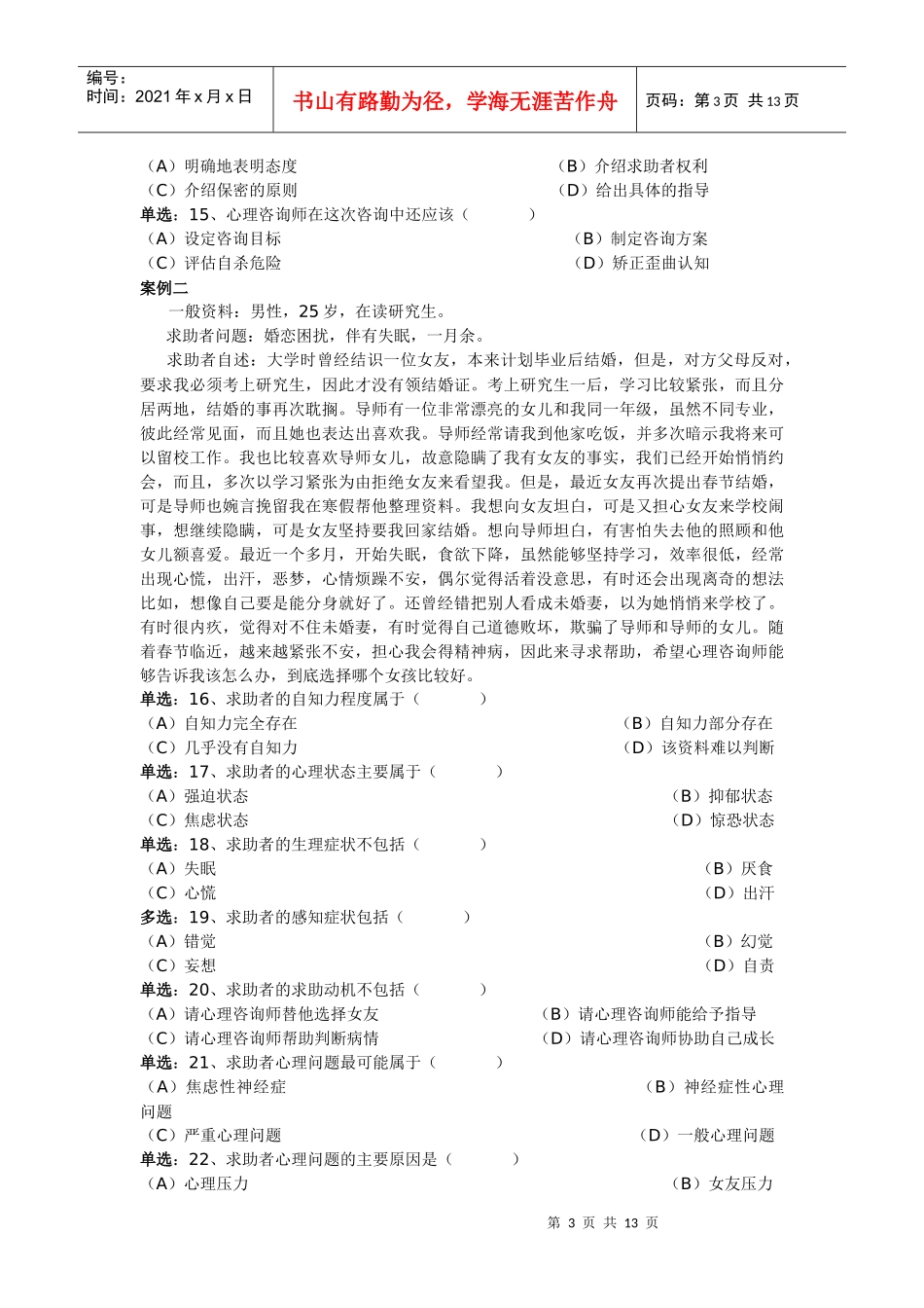 心理咨询师三级年度技能试题_第3页