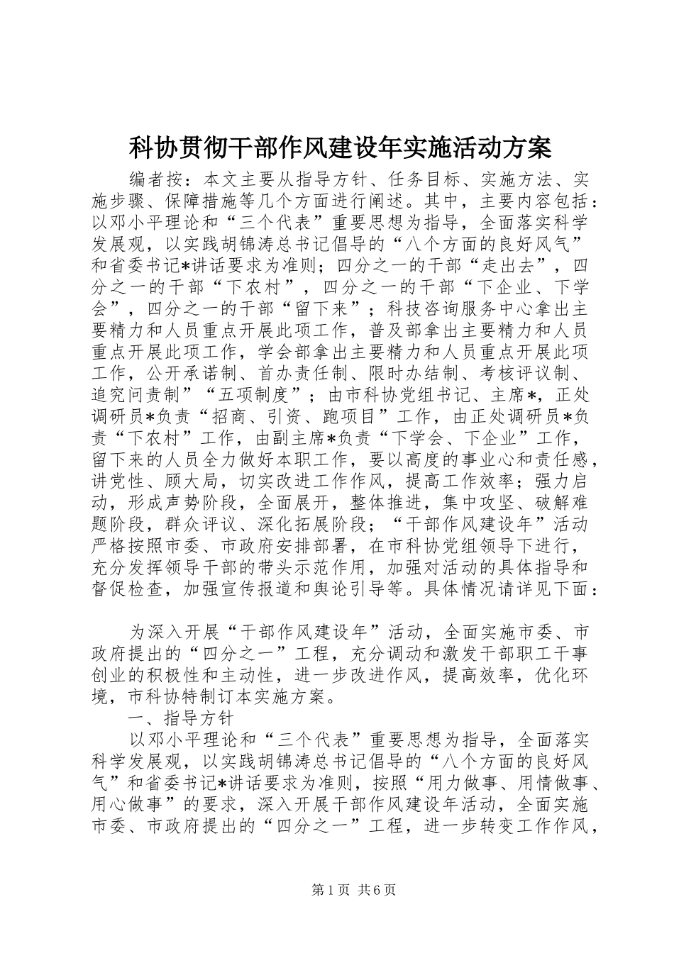 科协贯彻干部作风建设年实施活动方案_第1页