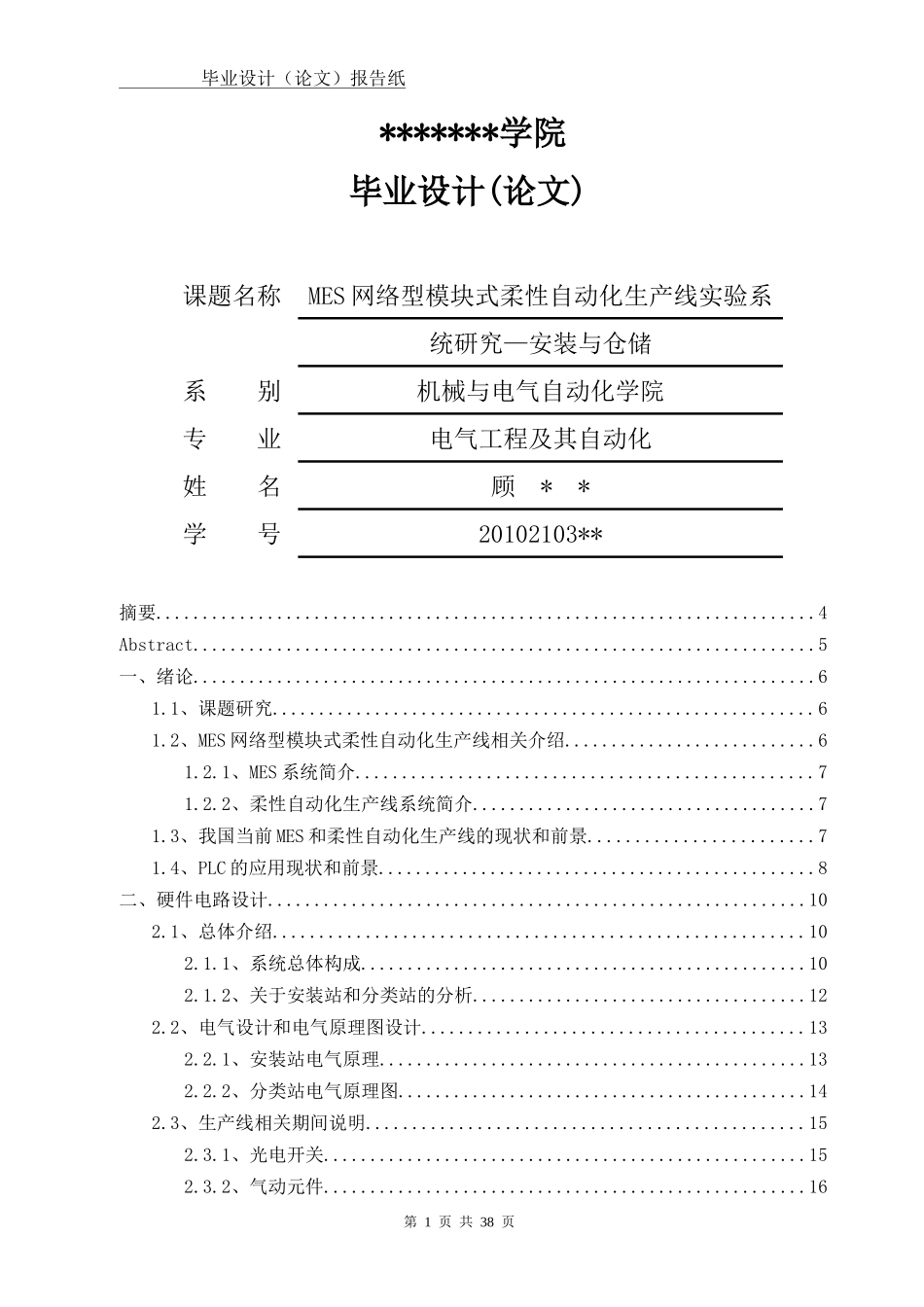 毕业设计MES网络型模块式柔性自动化生产线__安装与分_第1页
