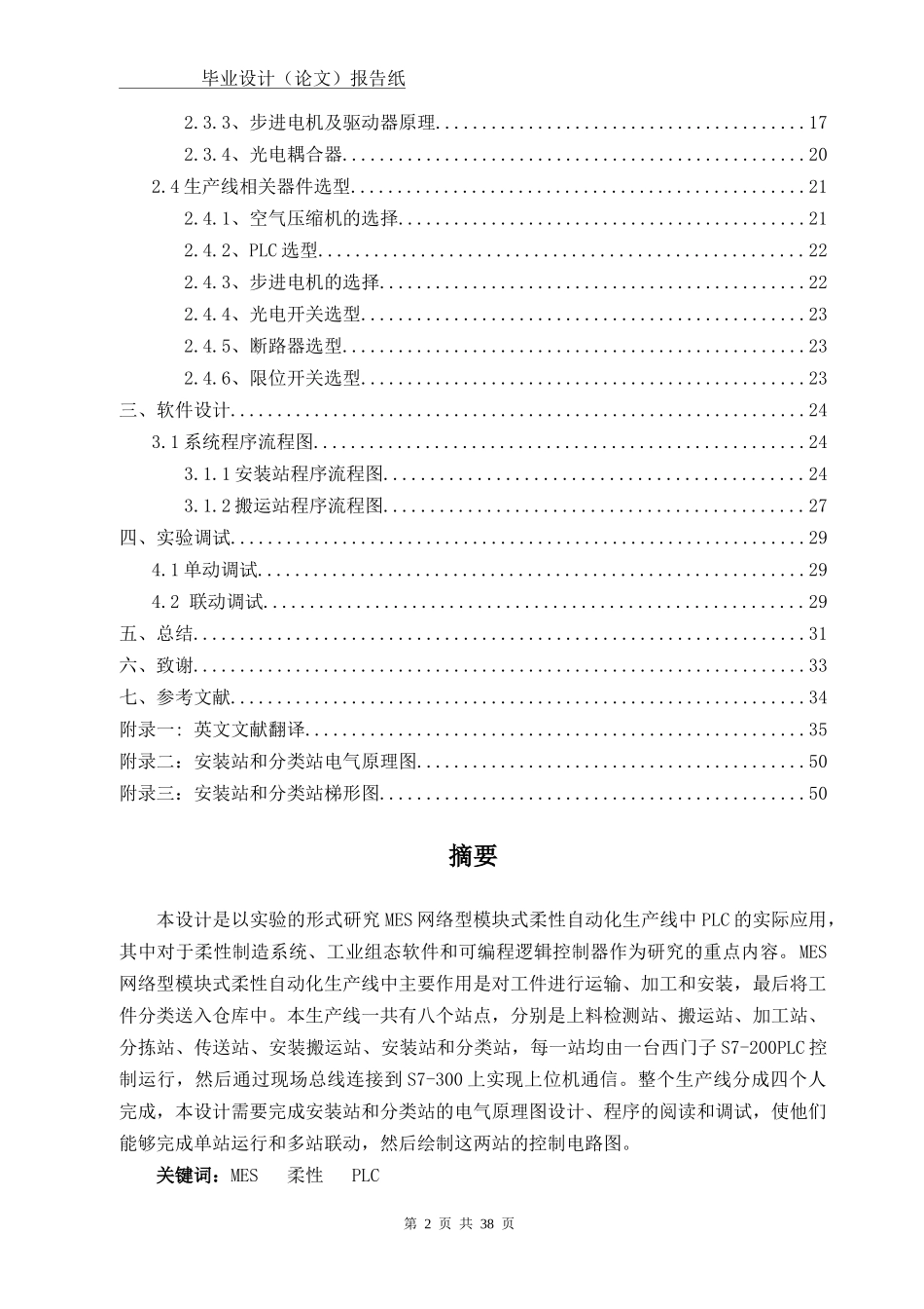 毕业设计MES网络型模块式柔性自动化生产线__安装与分_第2页